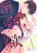 策士な上司は溺愛欲を隠さない。(8) パッケージ画像