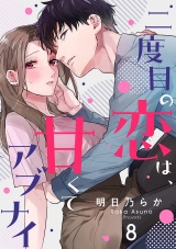二度目の恋は、甘くてアブナイ(8) パッケージ画像