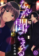 なんか聞こえる(10) パッケージ画像