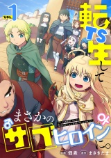 【フルカラー】TS転生してまさかのサブヒロインに。【電子単行本】(1) パッケージ画像