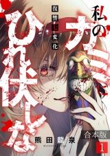 【合本版】私のカミにひれ伏しな〜復讐七変化〜(1) パッケージ画像