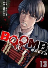 BOOMB〜繋がれた男〜(13) パッケージ画像