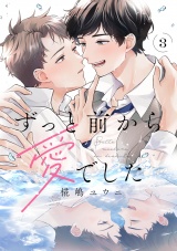 ずっと前から愛でした(3) パッケージ画像