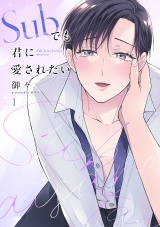 Subでも君に愛されたい(1) パッケージ画像
