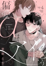 偏愛αはアイを乞う(4) パッケージ画像
