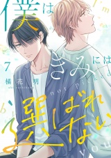 僕はきみには選ばれない(7) パッケージ画像