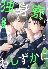 独身寮ではおしずかに(3) パッケージ画像