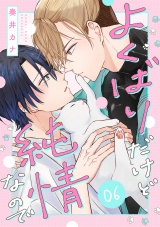 よくばりだけど純情なので(6) パッケージ画像