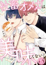 社畜オメガは美味しくない！(5) パッケージ画像