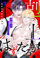 「下剋上」…のはずだろが！(3) パッケージ画像
