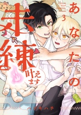 あなたの未練叶えます(3) パッケージ画像