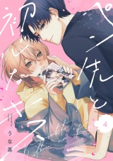 ペン先と初心なキス(4) パッケージ画像