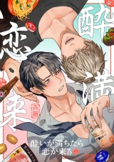酔いが満ちたら恋が来る(2) パッケージ画像