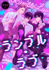 ランブル・ラブ(1) パッケージ画像