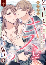 【ラブフリック】どうしてキスしてくれないの？〜秘密の妄想小説が婚約者にバレちゃいました〜(4) パッケージ画像