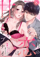 二度目の恋は、甘くてアブナイ〜クールな元カレの執愛セックスからは逃げられない〜(8) パッケージ画像
