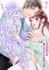 愛したがりエリートくんには秘密がある。〜沼系男子の甘くてエッチな恋の罠〜(7) パッケージ画像