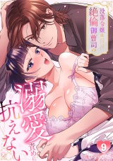 没落令嬢は絶倫御曹司の溺愛責めに抗えない【TL版】(9) パッケージ画像