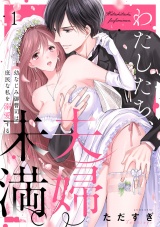 わたしたち、夫婦未満。〜幼なじみ御曹司は、庶民な私を溺愛する〜(1) パッケージ画像