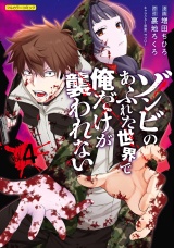 ゾンビのあふれた世界で俺だけが襲われない 4 パッケージ画像