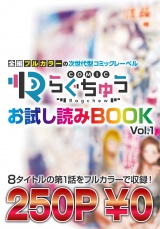 COMICらぐちゅう お試し読みBOOK Vol.1 パッケージ画像