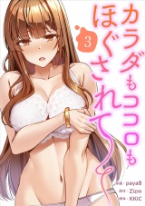 カラダもココロもほぐされて【電子単行本版】３ パッケージ画像