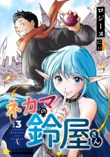 ネカマの鈴屋さん（分冊版3） パッケージ画像