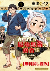 【無料試し読み】かつては最強無敵の勇者様　〜姫には内緒のレベルダウン生活〜　１巻 パッケージ画像