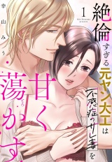 絶倫すぎる元ヤン大工は不感症のサレ妻を甘く蕩かす 1 パッケージ画像