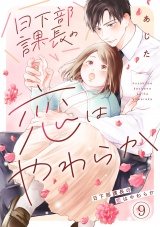 日下部課長の恋はやわらか(9) パッケージ画像