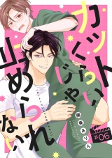 カットくらいじゃ止められない(6) パッケージ画像