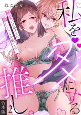 【合本版】私をダメにする推し。溺愛エロボイスに激しくイキ果てる…(2) パッケージ画像