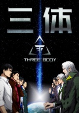 【単話版】三体(81) パッケージ画像