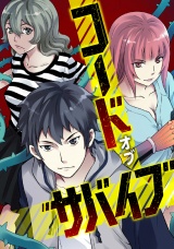 コード・オブ・サバイブ(58) パッケージ画像