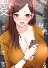 僕は教授を愛しています。【全年齢版】(13) パッケージ画像