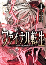 ファイナル転生〜ハズレスキルを引き続ける俺と各異世界最強の仲間たち〜　1 パッケージ画像