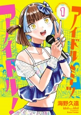 アイドルミーツアイドル！　1 パッケージ画像