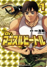 Dr.マッスルビートル　1 パッケージ画像