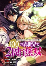 追放されるたびにスキルを手に入れた俺が、100の異世界で2周目無双(話売り)　#28 パッケージ画像