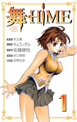 舞-HiME　1 パッケージ画像