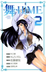 舞-HiME　2 パッケージ画像
