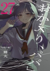 「おかえり、パパ」(話売り)　#27 パッケージ画像