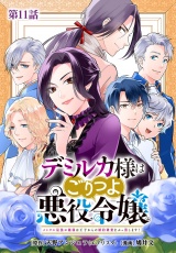 【分冊版】デミルカ様はごりつよ悪役令嬢 メンタル最強お嬢様は王子からの婚約破棄をぶっ潰します！ 第11話 パッケージ画像