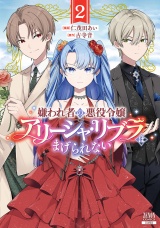 嫌われ者の悪役令嬢アリーシャ・リブラはまげられない 2巻【特典イラスト付き】 パッケージ画像