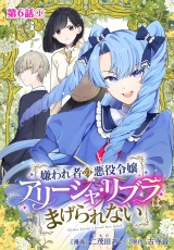 【分冊版】嫌われ者の悪役令嬢アリーシャ・リブラはまげられない第6話-1 パッケージ画像