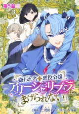 【分冊版】嫌われ者の悪役令嬢アリーシャ・リブラはまげられない第5話-1 パッケージ画像