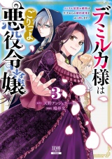 デミルカ様はごりつよ悪役令嬢 メンタル最強お嬢様は王子からの婚約破棄をぶっ潰します！ 3巻【特典イラスト付き】 パッケージ画像