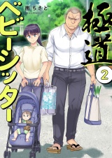 極道ベビーシッター【電子単行本版】２ パッケージ画像