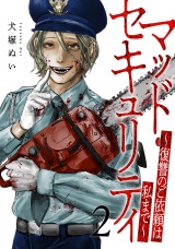 マッド・セキュリティ〜復讐のご依頼は私まで〜【電子単行本版】２ パッケージ画像