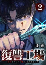 復讐工場　クズと言われた俺は、恨みを晴らす【電子単行本版】２ パッケージ画像